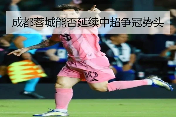成都蓉城能否延续中超争冠势头